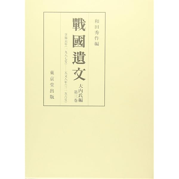 戦国遺文 大内氏編 第1巻 | 和田 秀作 |本 | 通販 | Amazon